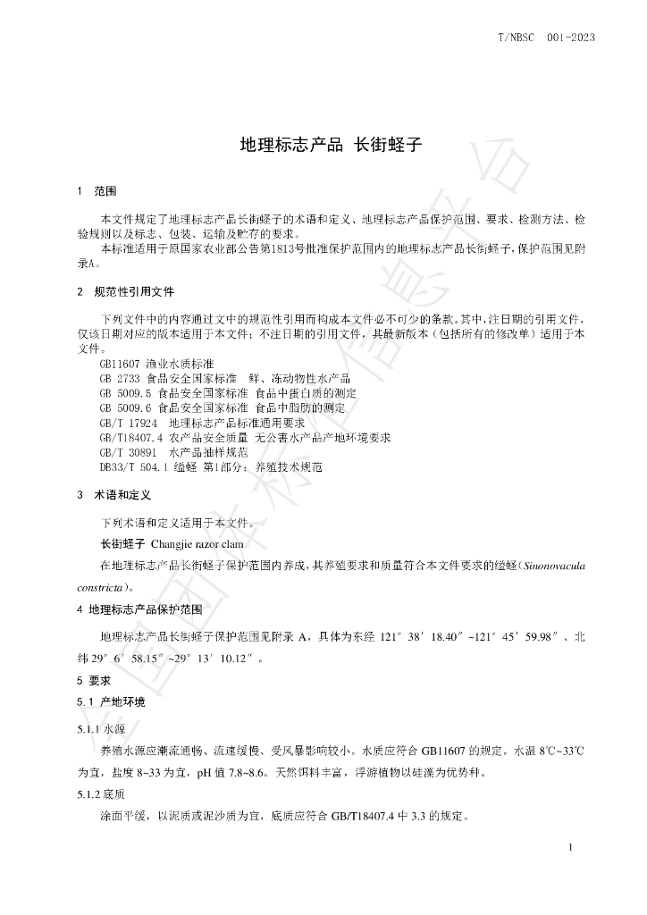 T/NBSC 001-2023 标准预览