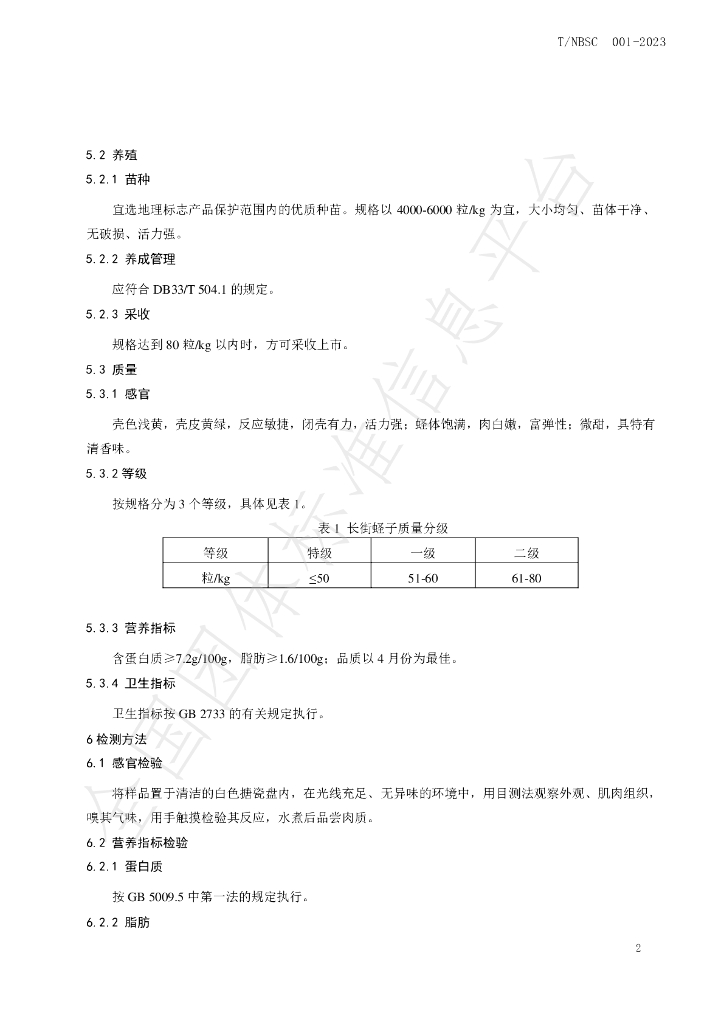T/NBSC 001-2023 标准预览