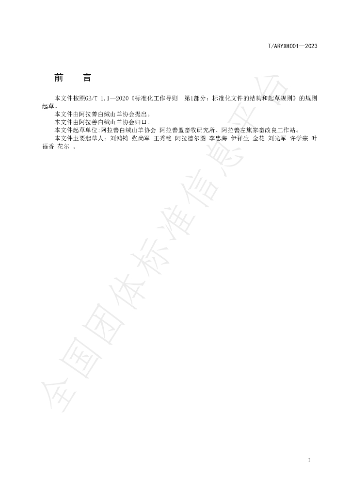 T/ARYXH 001-2023 标准预览