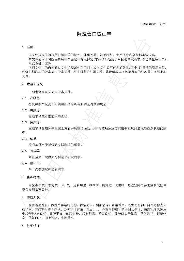T/ARYXH 001-2023 标准预览