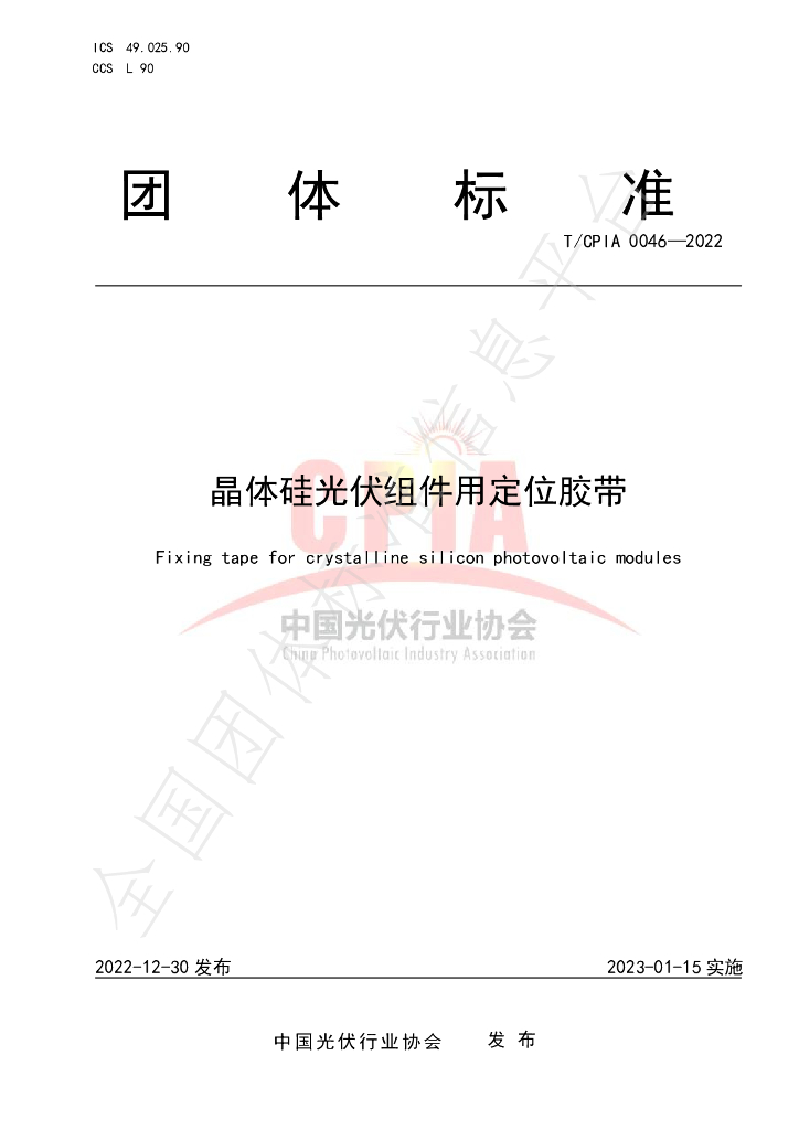 T/CPIA 0046-2022 标准预览