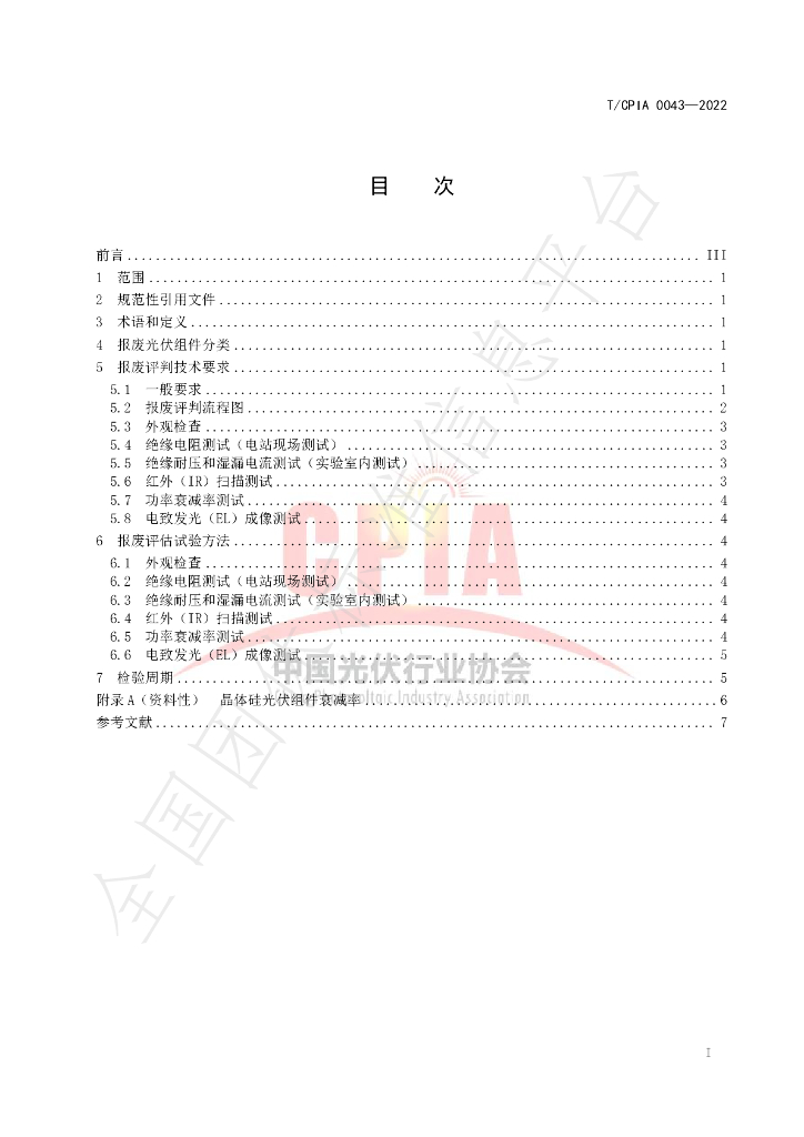 T/CPIA 0043-2022 标准预览