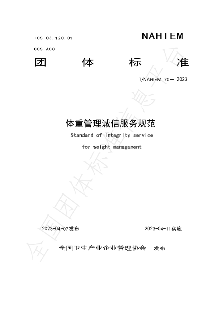 T/NAHIEM 70-2023 标准预览