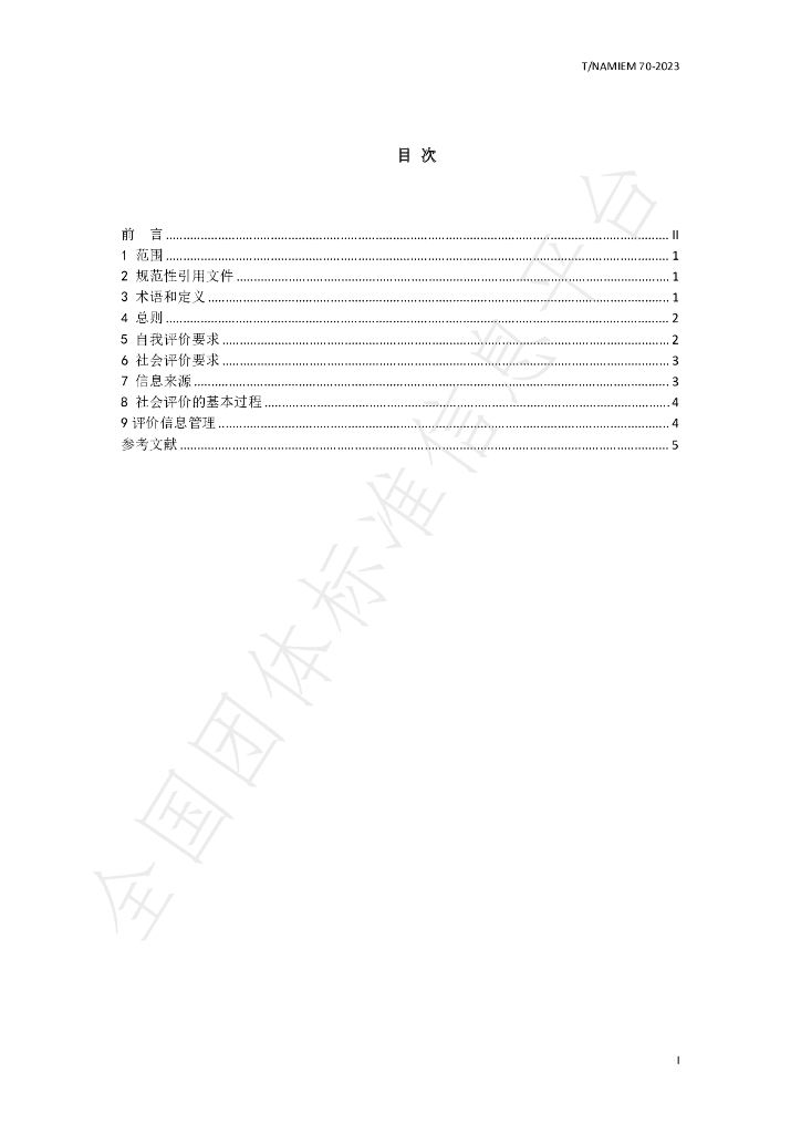 T/NAHIEM 70-2023 标准预览