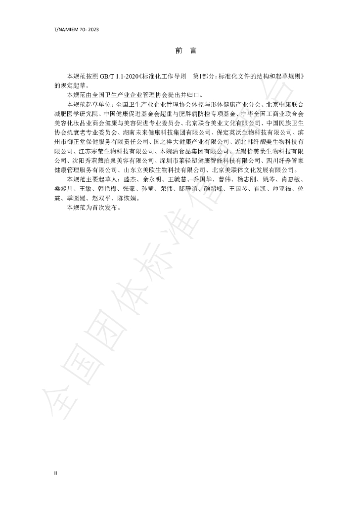 T/NAHIEM 70-2023 标准预览