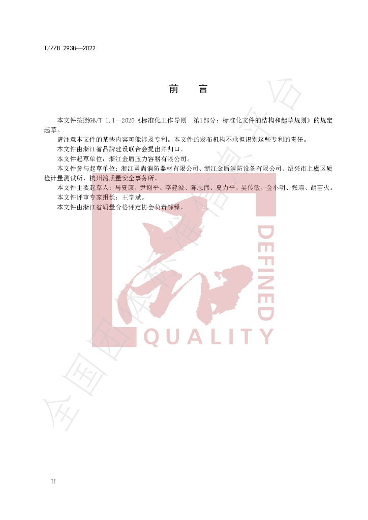 T/ZZB 2938-2022 标准预览