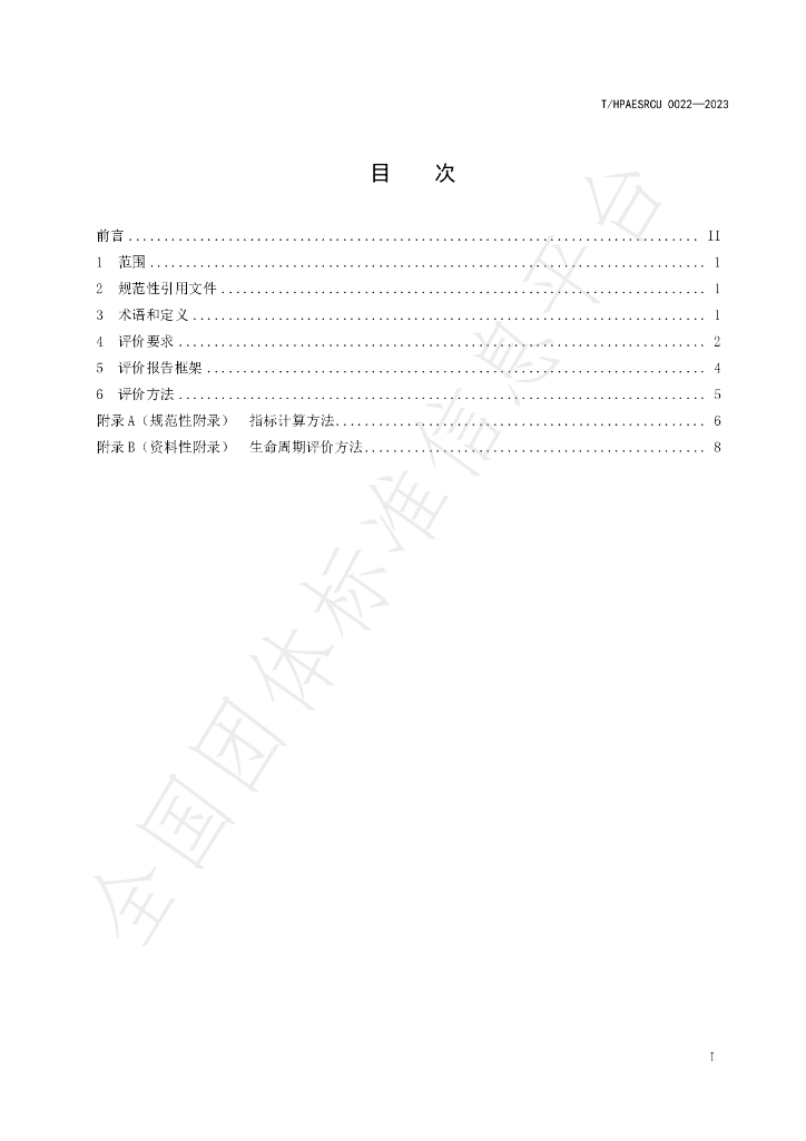 T/HPAESRCU 0022-2023 标准预览