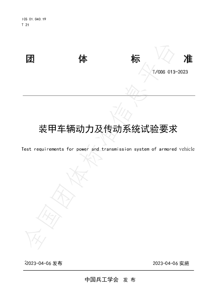 T/COS 013-2023 标准预览