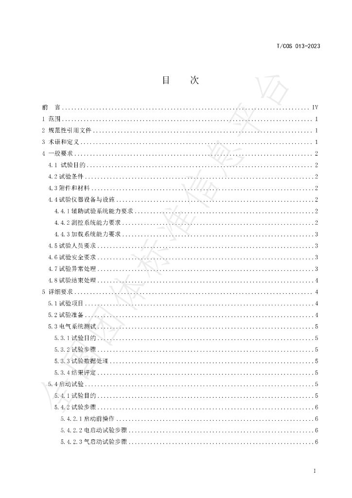 T/COS 013-2023 标准预览