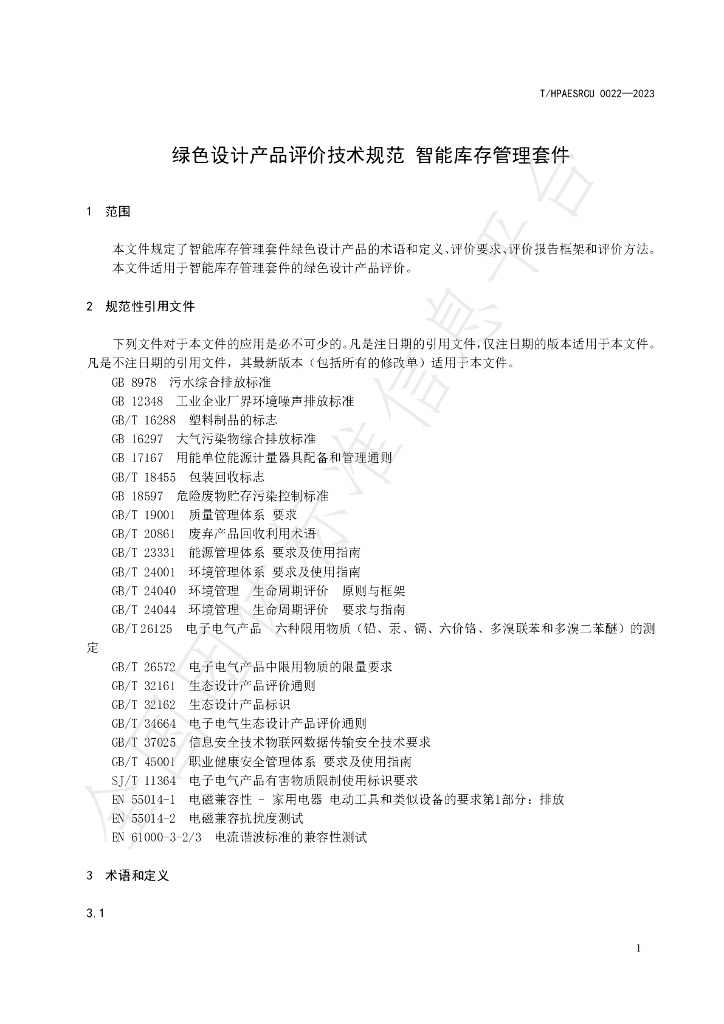 T/HPAESRCU 0022-2023 标准预览