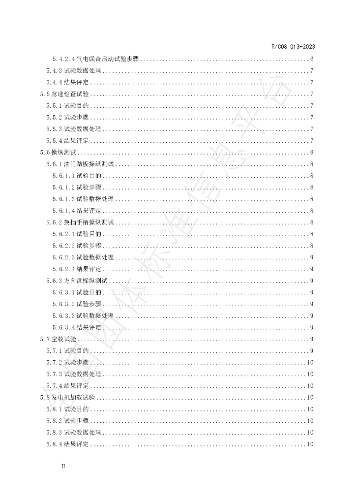 T/COS 013-2023 标准预览