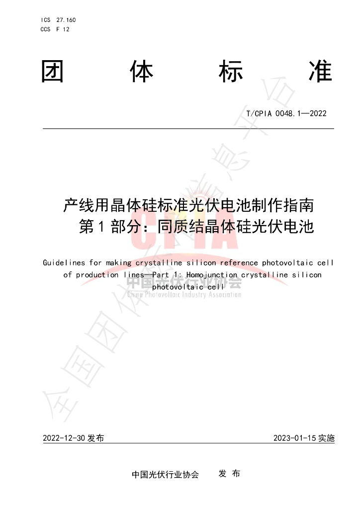 T/CPIA 0048.1-2022 标准预览