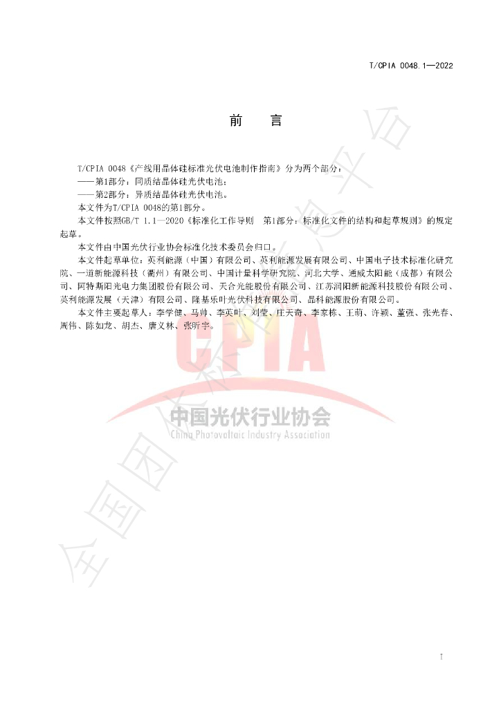 T/CPIA 0048.1-2022 标准预览