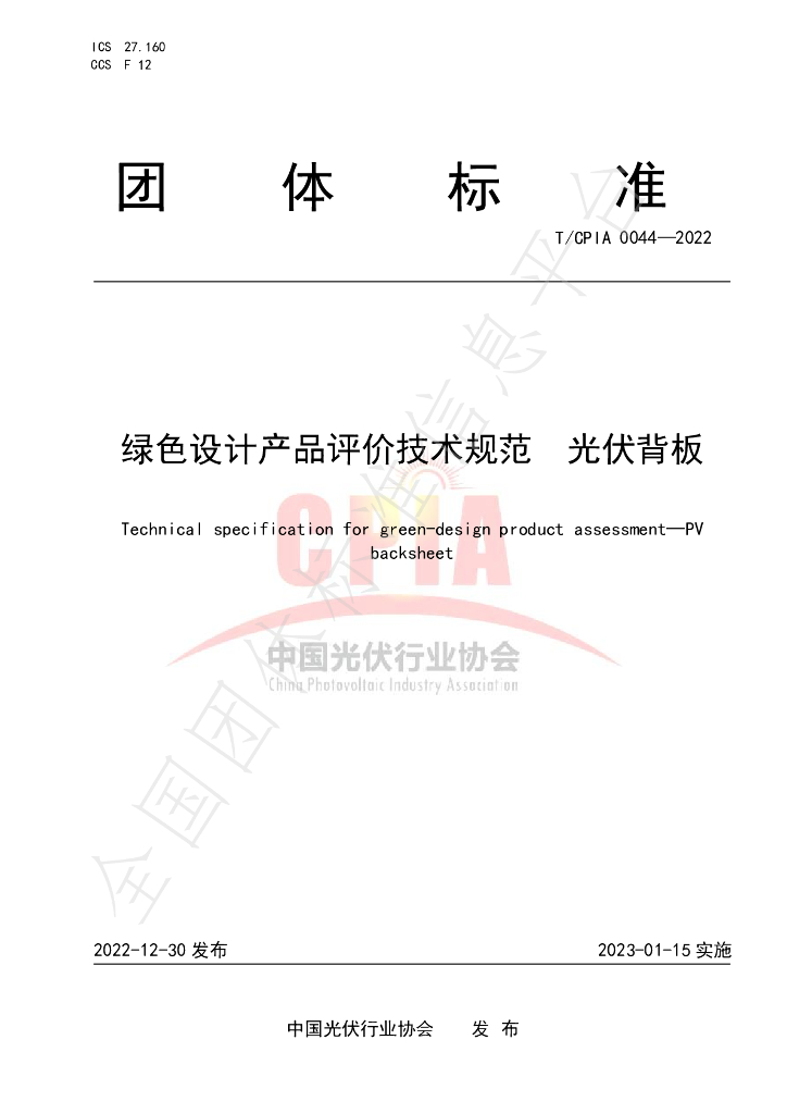 T/CPIA 0044-2022 标准预览