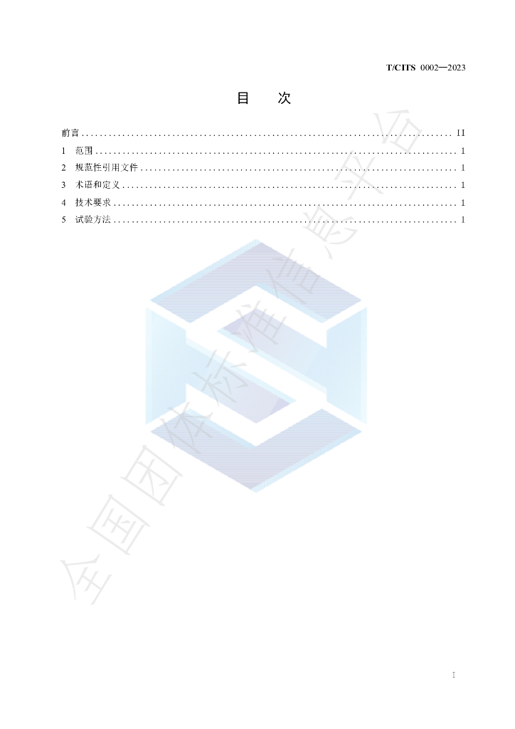 T/CITS 0002-2023 标准预览