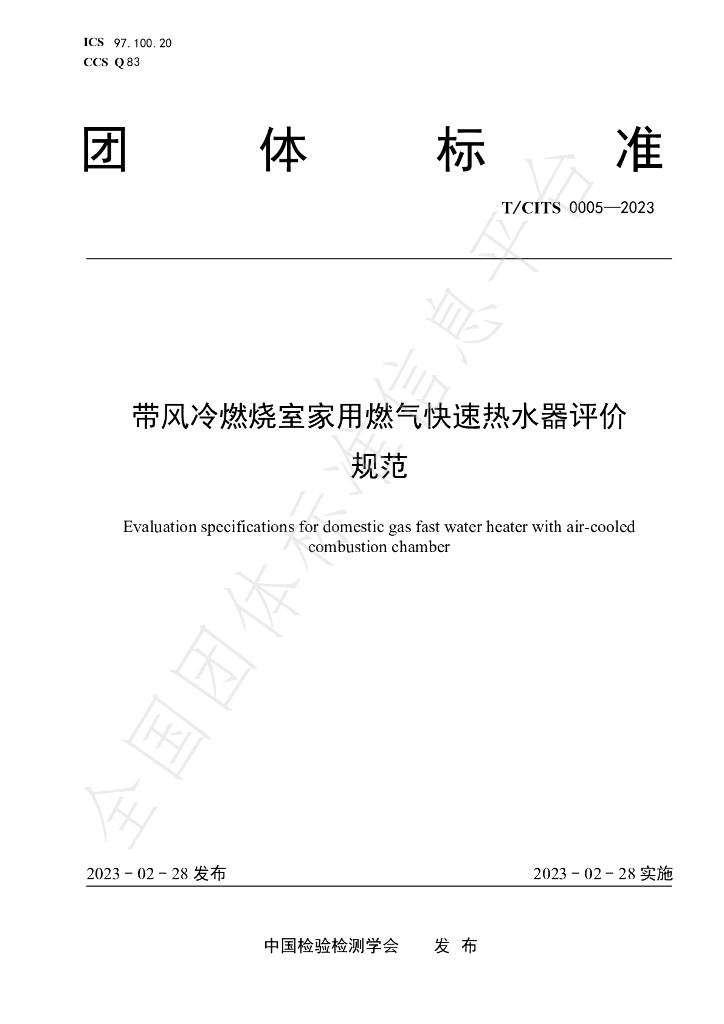 T/CITS 0005-2023 标准预览