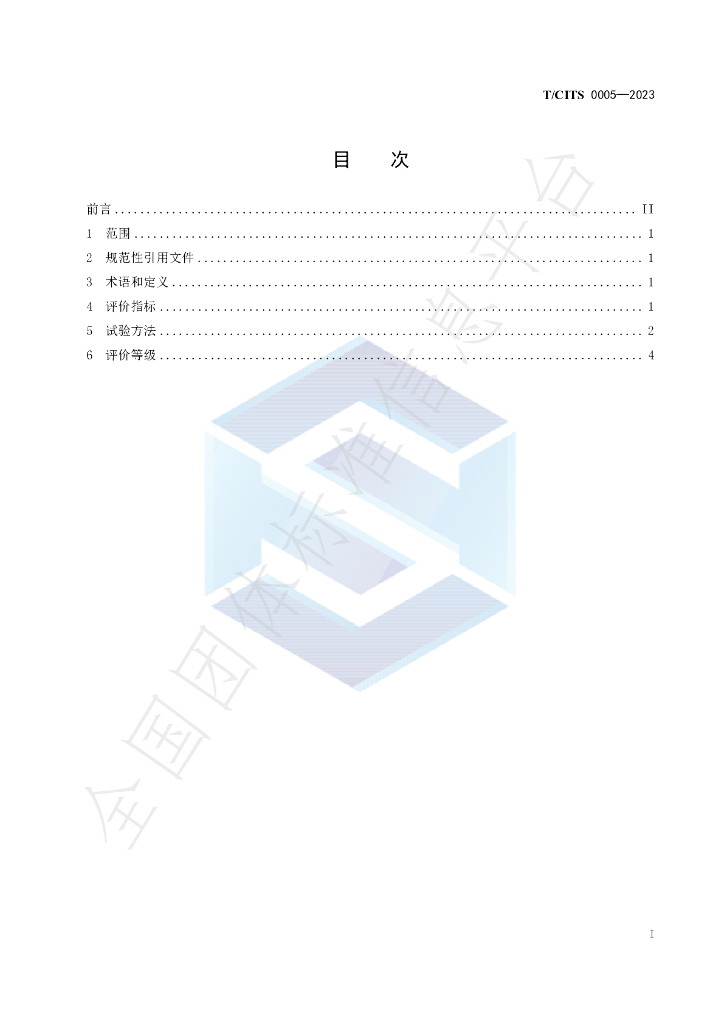 T/CITS 0005-2023 标准预览