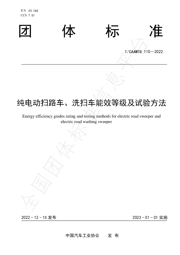 T/CAAMTB 110-2022 标准预览