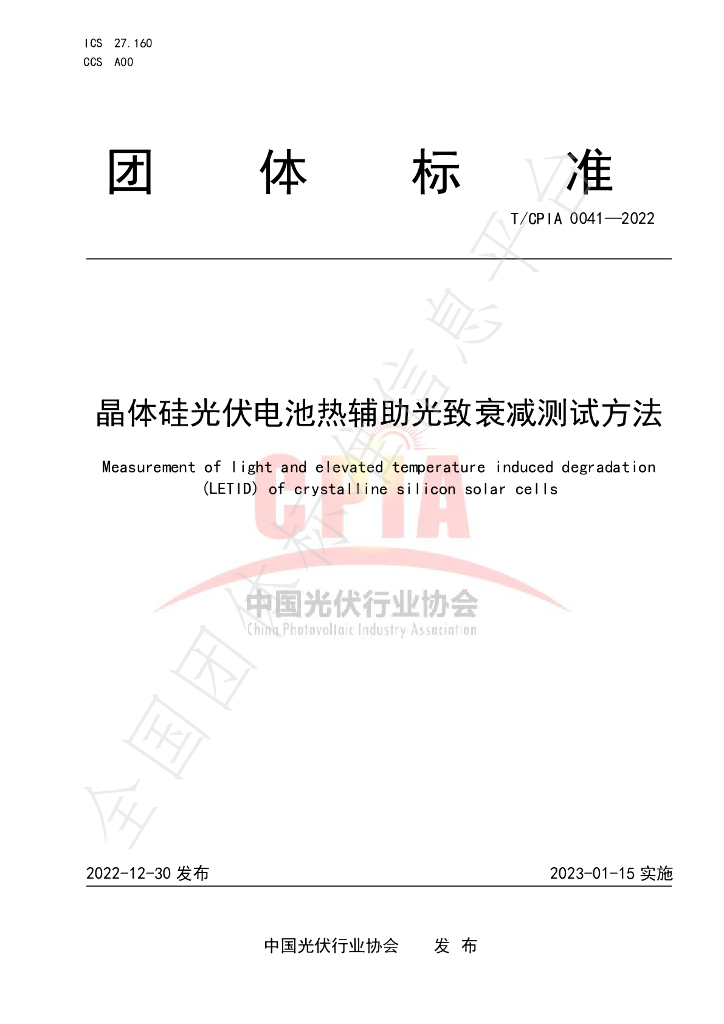 T/CPIA 0041-2022 标准预览