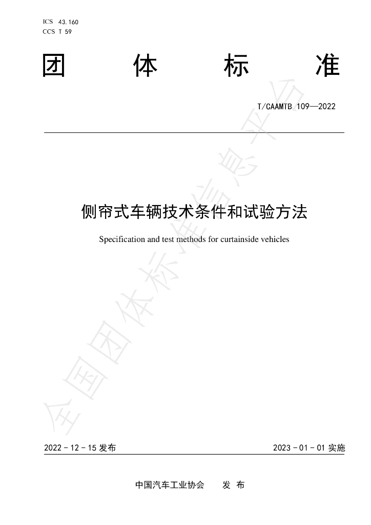 T/CAAMTB 109-2022 标准预览