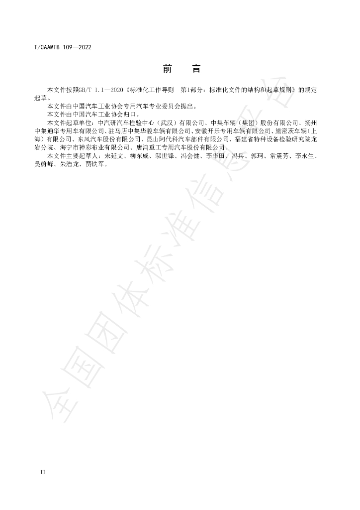 T/CAAMTB 109-2022 标准预览