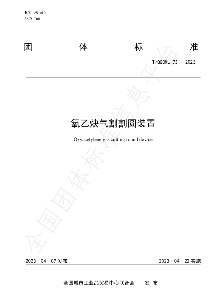 T/QGCML 731-2023 标准预览