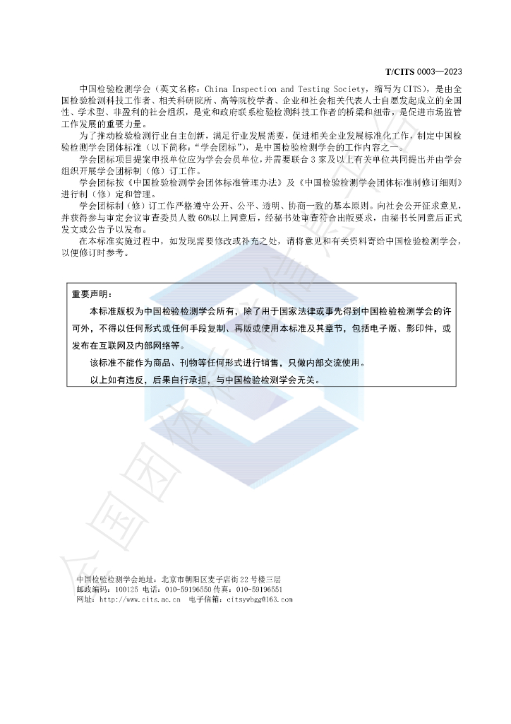 T/CITS 0003-2023 标准预览