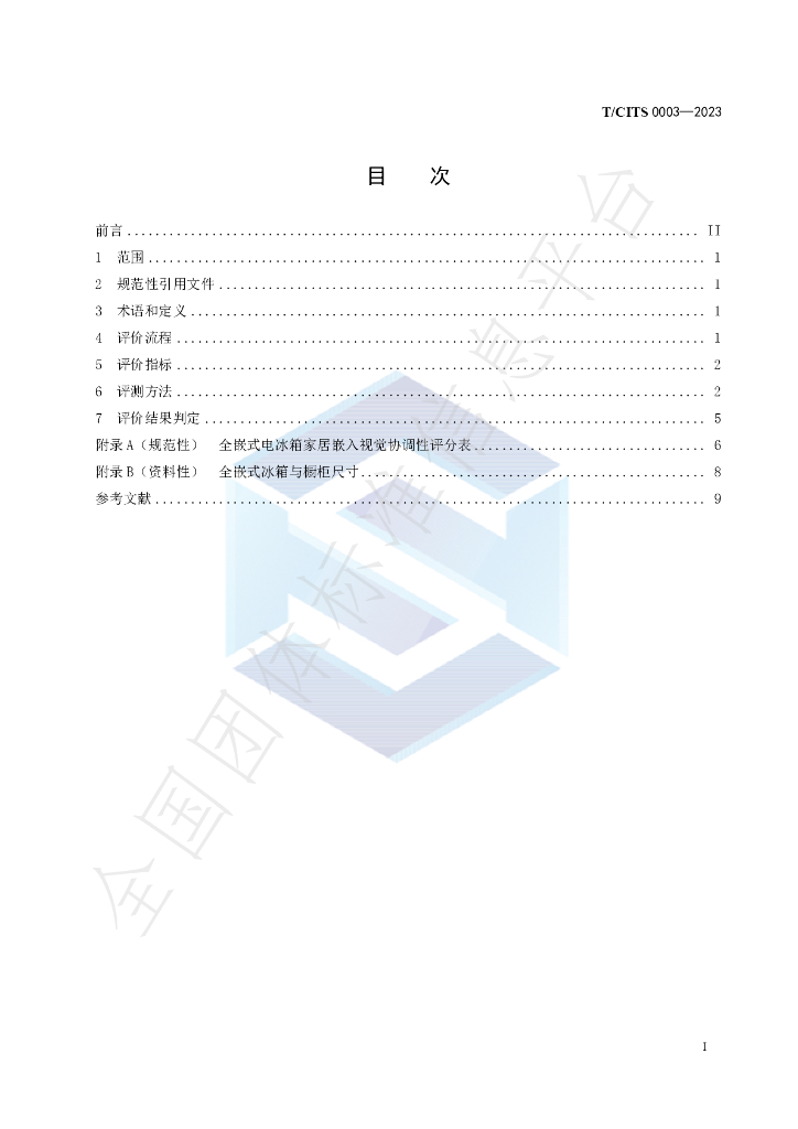 T/CITS 0003-2023 标准预览