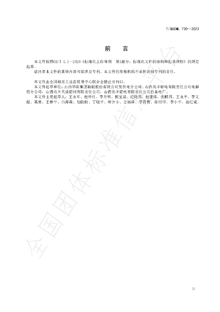 T/QGCML 730-2023 标准预览