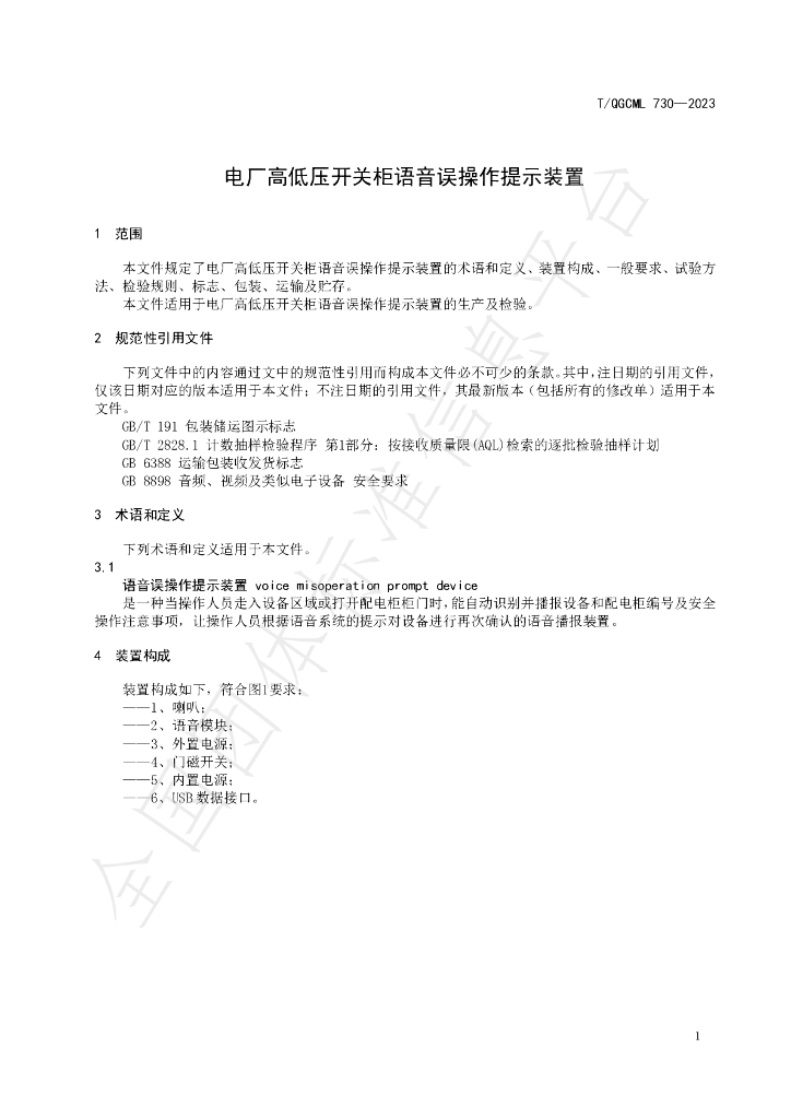 T/QGCML 730-2023 标准预览