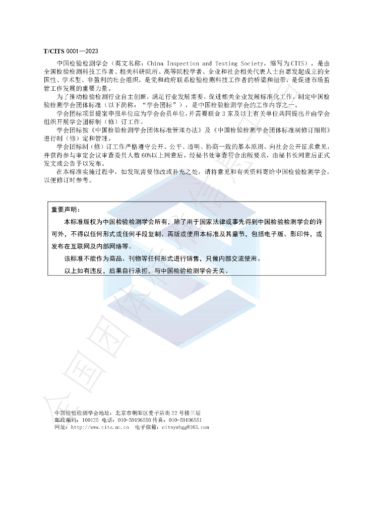 T/CITS 0001-2023 标准预览