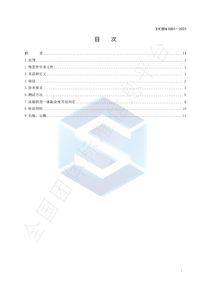 T/CITS 0001-2023 标准预览