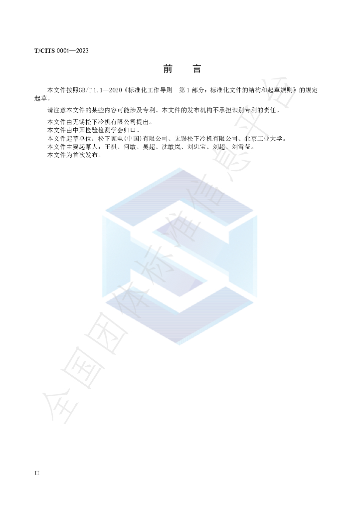 T/CITS 0001-2023 标准预览