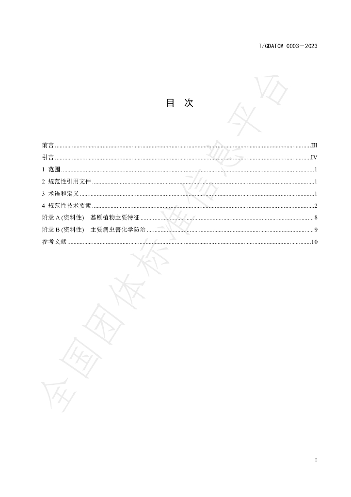 T/GDATCM 0003-2023 标准预览