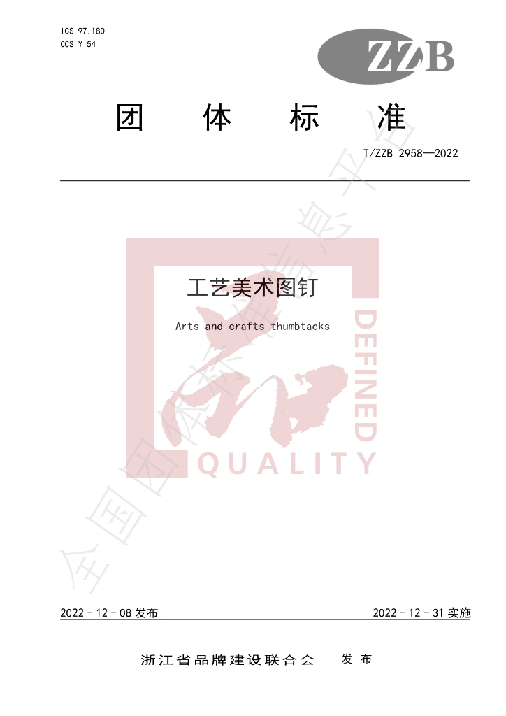 T/ZZB 2958-2022 标准预览