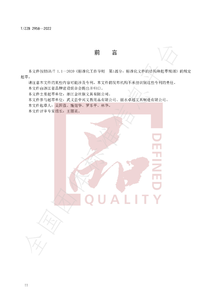 T/ZZB 2958-2022 标准预览