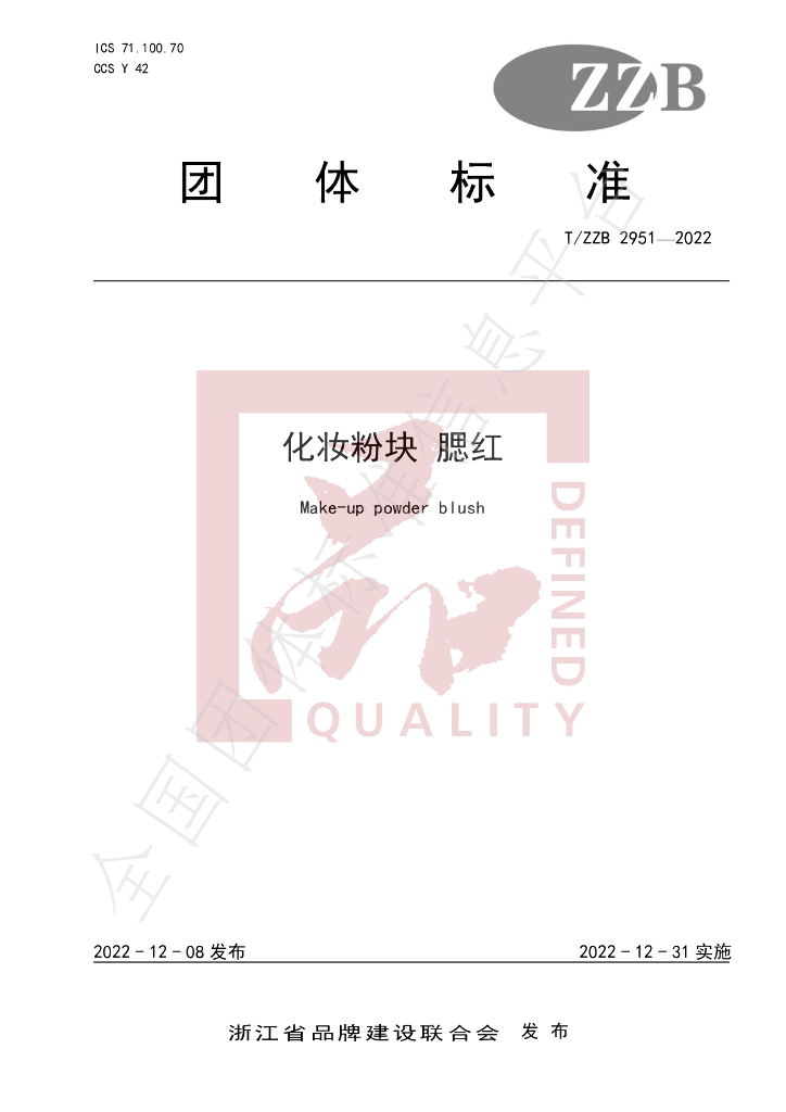T/ZZB 2951-2022 标准预览