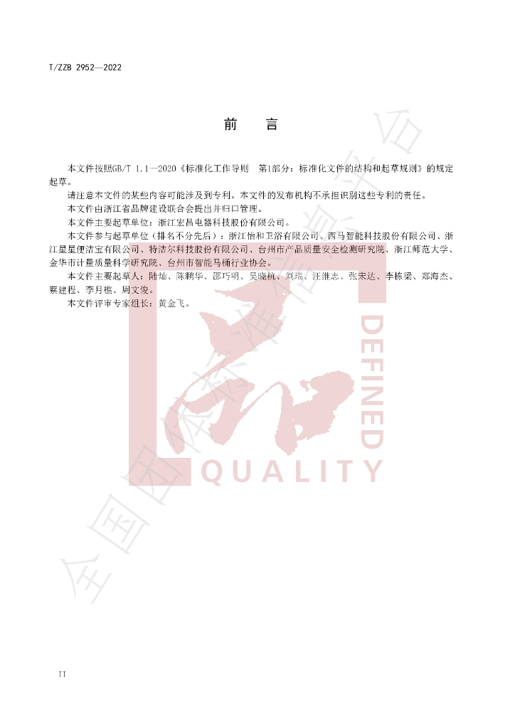 T/ZZB 2952-2022 标准预览
