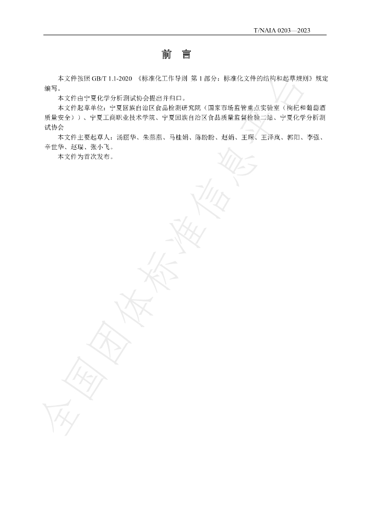 T/NAIA 0203-2023 标准预览