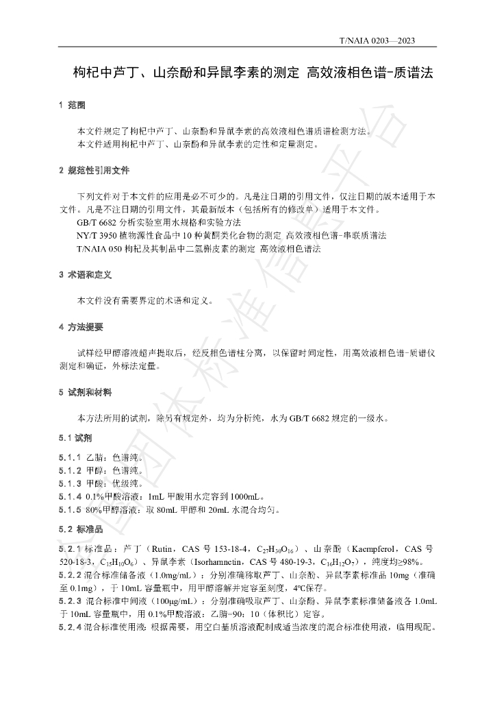T/NAIA 0203-2023 标准预览