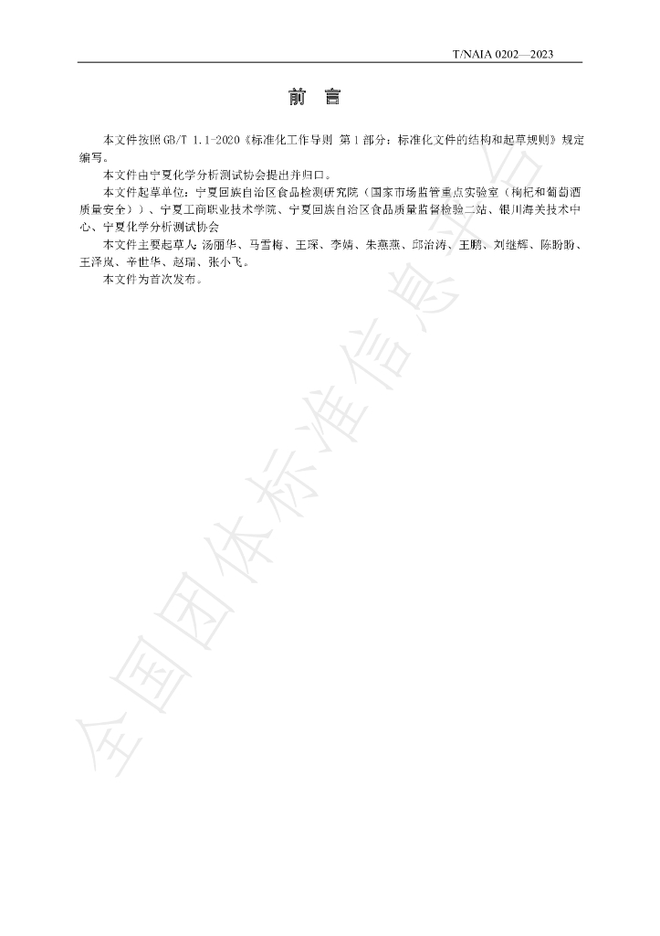 T/NAIA 0202-2023 标准预览