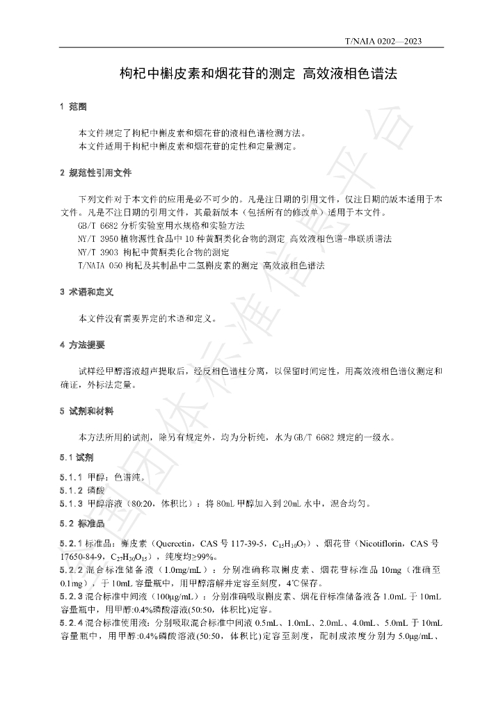 T/NAIA 0202-2023 标准预览
