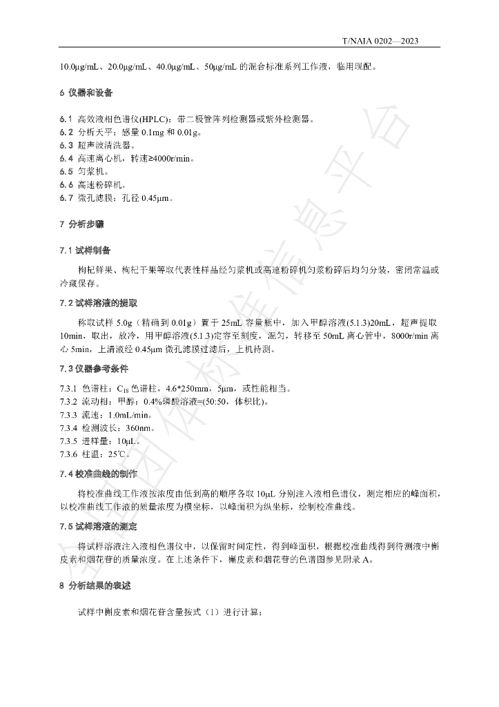 T/NAIA 0202-2023 标准预览