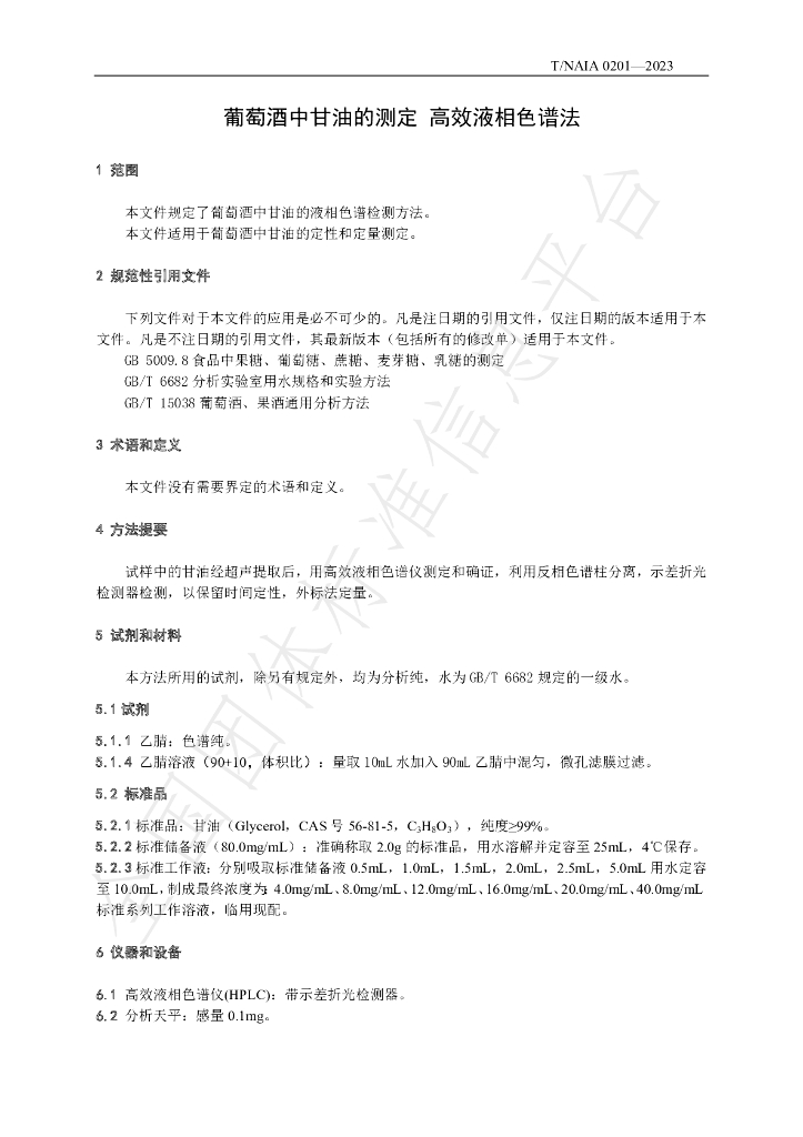T/NAIA 0201-2023 标准预览