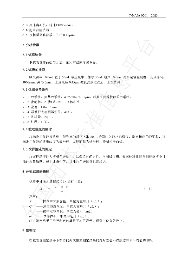 T/NAIA 0201-2023 标准预览