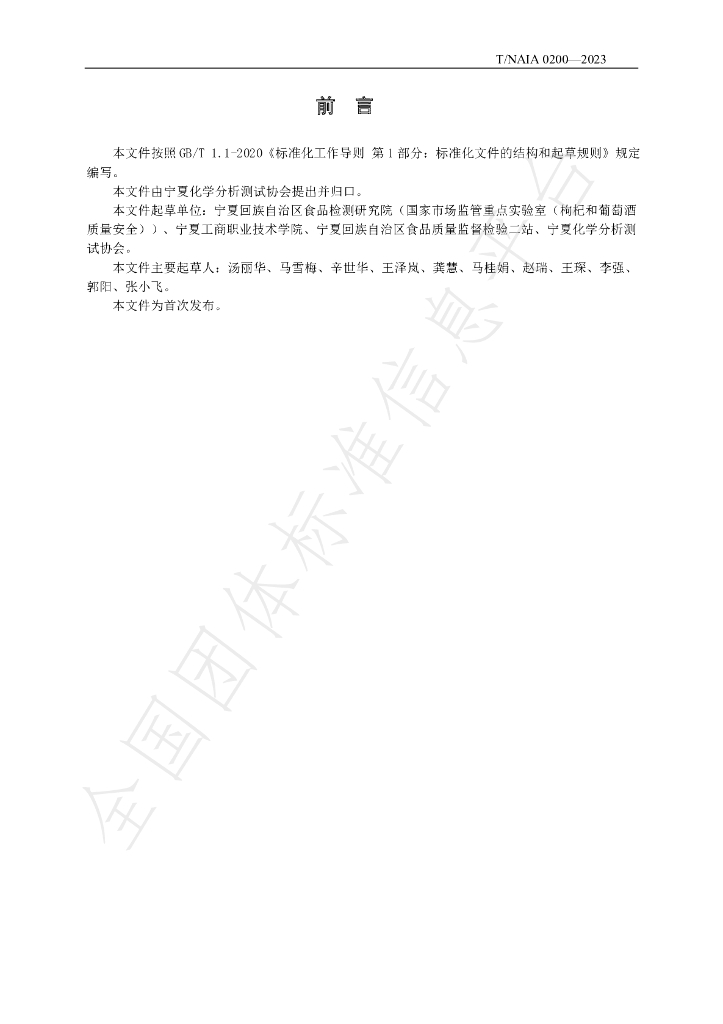 T/NAIA 0200-2023 标准预览