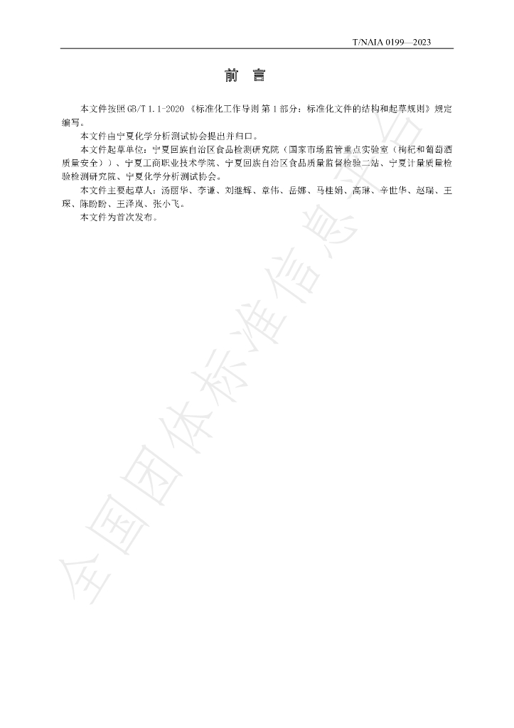 T/NAIA 0199-2023 标准预览