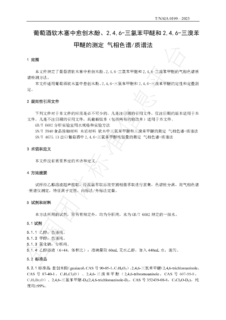 T/NAIA 0199-2023 标准预览