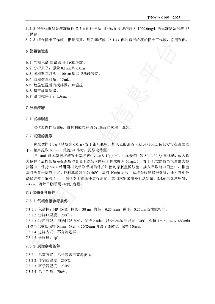 T/NAIA 0199-2023 标准预览