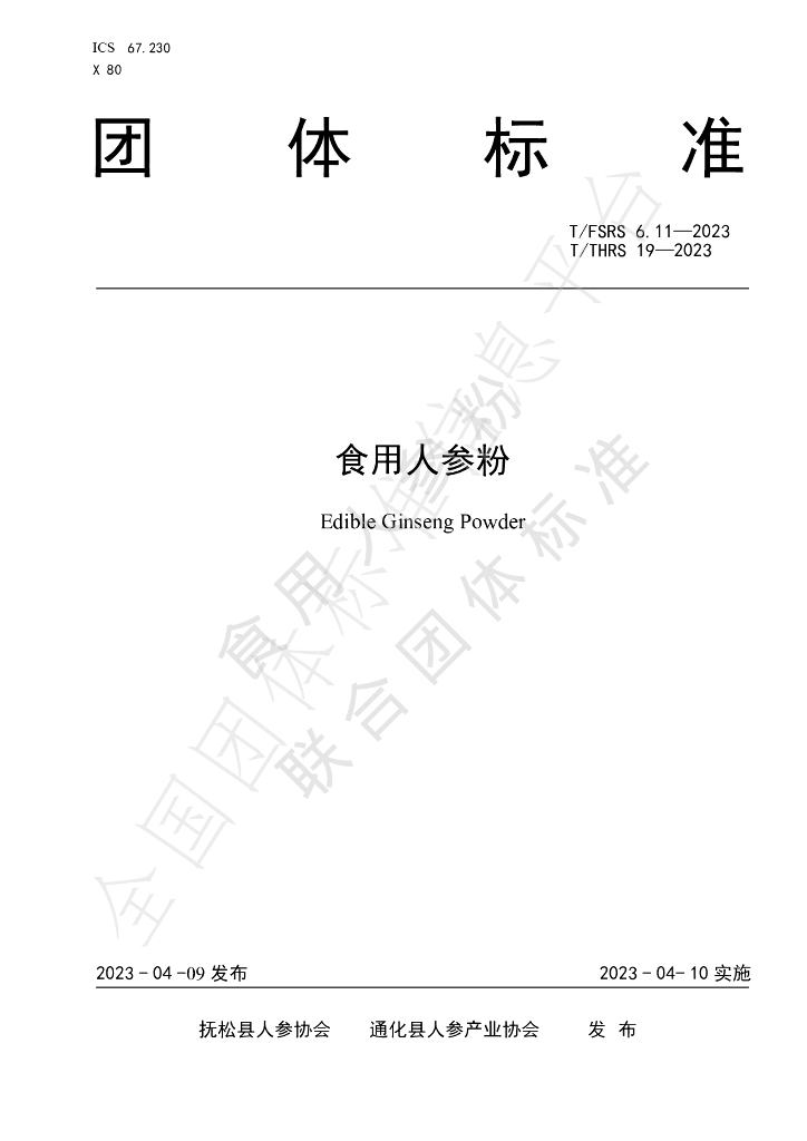 T/FSRS 6.11-2023 标准预览